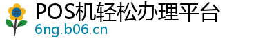 POS机轻松办理平台